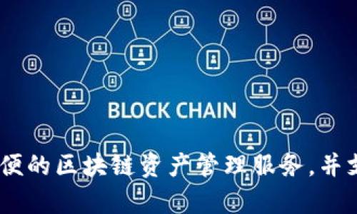 imToken钱包是一款来自中国的数字货币钱包。它成立于2016年，总部位于中国的香港。imToken旨在为用户提供安全、方便的区块链资产管理服务，并支持多种数字货币的存储和交易。随着区块链技术的不断发展，imToken钱包也在不断更新和扩展其功能，以适应市场需求。