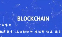 帝国数字货币事件解密“