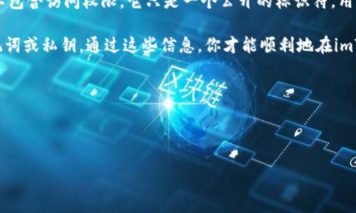 关于“钱包地址能登录imToken吗？”这个问题，我们可以先来了解一下imToken这个钱包应用。

imToken是一款广泛使用的数字货币钱包，支持多种区块链和代币的管理。用户可以使用imToken进行资产的管理、交换和转账等操作。那么，钱包地址能不能直接用来登录imToken呢？

在imToken中，用户需要使用助记词或私钥来创建或导入钱包。这是因为钱包地址本身并不包含访问权限，它只是一个公开的标识符，用于接收和发送数字资产。换句话说，单单靠钱包地址，用户是无法直接登录imToken账户的。

如果你考虑的是登录或导入现有的钱包，那么你需要确保拥有与该钱包地址相关联的助记词或私钥。通过这些信息，你才能顺利地在imToken上管理自己的资产。

### 总结
- **钱包地址本身不能直接登录imToken**。
- 需要助记词或私钥进行导入和访问。

如果你还有其他问题或需要更详细的介绍，欢迎提问！