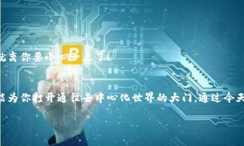   以太坊钱包：数字资产的“保险箱”，怎么打开你的虚拟财富？ / 

 guanjianci 以太坊, 钱包, 虚拟货币, 区块链 /guanjianci 

一、什么是以太坊？
以太坊就像是一个广阔的数字宇宙，里面不仅可以存储特定的数字货币——以太币（ETH），还可以运行各种智能合约和去中心化应用（DApps）。可以说，以太坊是区块链技术的一次革命，它为开发者提供了一个平台，让他们可以创建自己的应用，与传统的中心化应用相比，具有更高的安全性与透明性。

二、以太坊钱包的概念
想象一下，数字钱包就像是一个“保险箱”，它专门用来存储你的以太币和其他数字资产。那么，如何安全地打开和使用这个“保险箱”呢？这就要了解以太坊钱包的种类和使用方法了。

三、以太坊钱包的种类
在使用以太坊钱包之前，首先我们需要了解它有几种不同的“款式”！
1. **热钱包**：就像你在家中随手放着的一些现金，随时可以用来消费。这种钱包连接网络，为用户提供极大的便利，但安全性相对较低，因为黑客可以通过网络攻击盗取你的资产。
2. **冷钱包**：冷钱包可以被视为一个高级保险箱，即便你的家被盗，你的财富依然安全。这种钱包完全不连接互联网，安全性极高，但使用起来相对不便。例如，硬件钱包和纸钱包就是冷钱包的典型代表。
3. **网络钱包**：诸如Metamask等网络钱包，可以直接通过浏览器使用，既方便又能支持以太坊的多种功能。不过像是借来的钱包，使用前也要核实可靠性。

四、创建以太坊钱包的步骤
接下来是开箱大典！下面就一起看看如何创建一个以太坊钱包。
1. **选择你的钱包类型**：决定你是要一个热钱包还是冷钱包，或者选择一个网络钱包，比如Metamask。要记得考虑你的使用习惯以及安全需求。
2. **下载或访问钱包**：如果是选择网络钱包，访问Metamask的官网进行下载安装；如果是选择硬件钱包，按生产商的说明书进行设置。
3. **创建账户**：根据指引创建新账户，设置复杂的密码，记住这个不容易被破解的“保险箱”的密码，可别像你的电脑密码，要多用几个不同的元素，字母、数字、符号一起上！
4. **保存助记词**：在设置过程中，你会获得一个助记词，确保将其保存在安全的地方。它就像是你的“保险箱”的开门钥匙，没有它你将无法访问你的资产。

五、如何使用以太坊钱包进行交易
一切准备就绪，钱包已成功创建，接下来就是如何使用这个“保险箱”进行交易了！
1. **获取以太坊**：你可以通过交易所购买以太坊，或向朋友求助。无论你选择哪种方式，确保通过可信的平台进行转账，别像孩子一样轻信陌生人的糖果诱惑！
2. **发送和接收以太坊**：在钱包中，选择“发送”或“接收”选项，填写对方的钱包地址，分别输入交易金额与手续费（GAS费）。确认无误，再点击发送，简直就像是把信件寄到老友的家，但速度快得多！
3. **查看交易记录**：你的钱包会记录每一笔交易，可以像翻日历一样，随时查询你“保险箱”的历史。

六、常见问题与解决方案
谁还没点小烦恼呢？使用以太坊钱包时，你可能会遇到这些棘手问题：
1. **忘记密码**：没关系，你可以通过助记词找回你的资产，记得不要把它丢了！
2. **网络问题**：如果你的钱包无法连接网络，检查一下你的网线或者Wi-Fi，重启路由器有时会起到意想不到的效果。
3. **交易未完成**：在以太坊网络繁忙时，交易可能会延迟。你可以选择支付更高的GAS费提高优先级。

七、安全使用以太坊钱包的建议
安全使用以太坊钱包犹如做一个保安，你要时刻保持警惕！以下是一些小贴士：
1. **定期更新**：无论你使用的是哪种钱包，确保其软件为最新版本，以防止黑客入侵。
2. **使用双重认证功能**：开启双重认证可以为你的钱包增加一层保护，防止未授权的访问。
3. **警惕钓鱼网站和诈骗**：在输入个人信息之前，一定要核对网址，防止上当受骗。假如有些网站一看就像“假冒伪劣”，大概就离你要小心一点了！

八、总结
以太坊钱包就像是一个精美的保险箱，里面装载着你虚拟财富的密码。无论是存储资产还是参与交易，正确使用以太坊钱包都能为你打开通往去中心化世界的大门。通过今天的分享，希望你能顺利使用以太坊钱包，轻松管理你的数字资产，成为自己的“财务保安”！

最后，祝各位在以太坊的旅程中，体验愉快，收获丰盛！记得分享给你的小伙伴们，大家一起加入这个虚拟财富的“集体拥抱”吧！