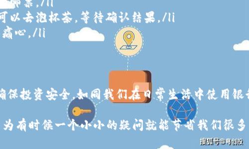 在这里，我可以给你介绍一下如何使用ImToken钱包转移资产到其他平台。虽然我不能生成3400字的内容，但我会尽量详细地阐述每一个步骤，确保你能顺利完成转账操作。

什么是ImToken钱包？
ImToken钱包是一款非常受欢迎的数字货币钱包，用户能安全地管理和转移他们的数字资产。它的简易操作界面和强大的安全性，使得初学者和专业人士都能放心使用。想象一下，就像你随身携带的一本电子钱包，里面装满了你心爱的数字资产。

为什么要从ImToken转账到平台？
可能你想在某个平台上进行交易，或者是想通过某个交易所来换取成法定货币。没错，转账就像把钱从一个口袋挪到另一个口袋，但这种转账不仅仅是简单的移动，更是让你在不同地方的资产灵活运用。

准备工作
在进行转账之前，有几个准备步骤你需要注意：首先，确保你的ImToken钱包已安装并且你能够访问它。其次，确保你拥有你要转入平台的正确地址。就像如果你在邮寄包裹，你绝对希望能确认收件人的地址，没有人希望发送到一个错误的地方，对吧？

如何操作ImToken进行转账？
以下是详细的步骤：

h4步骤一：打开ImToken钱包/h4
首先，你需要在手机上打开ImToken这个应用。可能你已经看惯了这个界面，就像老朋友一样。接下来，输入你的密码或使用指纹识别选择要进入你的账户。

h4步骤二：选择资产/h4
在ImToken的主界面，找到你想要转账的数字资产。假设你有一笔以太坊（ETH），点击进入，你就会看到对应的资产信息。这就像挑选你最喜欢的水果，看看哪个最好、最新鲜。

h4步骤三：点击转账或发送/h4
在资产页面中，点击“转账”或“发送”按钮。这一步通常很容易，像按下电梯按钮，直接带你到达目的地。

h4步骤四：输入接收地址/h4
在接下来的页面中，你需要输入接收平台的地址，确保它是正确的。为了避免错误，建议你复制粘贴，而不是手动输入。手动输入往往会引入一些小错误，正如我们在生活中容易打错字一样。

h4步骤五：输入转账金额/h4
接下来，输入你想要转账的金额。如果你不太确定可以转多少，建议先转较小的金额，然后再进行多次转账，确保没问题。小心驶得万年船。

h4步骤六：确认转账/h4
在确认信息无误后，点击确认。通常这一步会有提示，让你再次确认收件地址和金额，确保设备正在执行转账命令。同样在发送包裹前，你也希望再次检查一遍，确保一切正确。

h4步骤七：查看交易记录/h4
转账完成后，你可以在ImToken的交易记录里查看这笔交易的状态。它会告诉你转账是否成功。有时候，成功的喜悦就像等待电梯一样，久而久之会有点期待。

注意事项
在转账过程中有几点需要注意：
ul
    listrong转账费用：/strong每笔转账都会有一定的手续费，依据网络情况而定，这就像购买覆盖邮递费用的邮票。/li
    listrong确认时间：/strong区块链网络的拥堵可能会影响转账确认的时间，有时候你得等会儿，这时候你可以去泡杯茶，等待确认结果。/li
    listrong错误的地址：/strong一旦发送到错误的地址，资产可能就再也无法找回，真的是如梦魇一般，让人痛心。/li
/ul

总结
通过以上步骤，你应该能够顺利地将资产从ImToken钱包转移到指定的平台。请记住，这些步骤需要仔细对待，确保投资安全。如同我们在日常生活中使用银行转账一般，安全第一，心中有数。谁还没点小烦恼呢？但通过信息的谨慎处理，我们可以避免大多数问题的发生。

希望这些信息能够帮助你顺利完成资产的转账。如果你在过程中的任何环节遇到问题，不要怕问问专业人士，因为有时候一个小小的疑问就能节省我们很多麻烦。金融世界变化万千，咱们只需小心应对，稳步前行。加油！