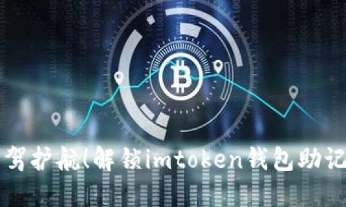 “为你的资产保驾护航！解锁imtoken钱包助记词的正确方式”