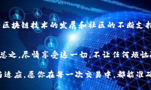   以太坊在线钱包：让数字资产如鱼得水，畅游最新行情之海！ / 

 guanjianci 以太坊, 在线钱包, 数字资产, 行情 /guanjianci 

引言：何为以太坊在线钱包？
在数字货币的世界里，以太坊不仅仅是一种加密货币，它更像是一片广阔的蓝海，孕育着无数的机会和潜力。而在线钱包就是在这片海洋中的一只小船，帮助你安全、便捷地管理和交易以太坊（ETH）及其他数字资产。那么，最新的行情又是什么样的呢？

以太坊的魅力：不只是货币
以太坊可以说是数字货币界的一位超级明星，凭借其智能合约功能，给我们带来了几乎无限的可能性。想象一下，你在咖啡馆里点了一杯咖啡，不仅能用以太坊付款，还能通过智能合约设置一个自动支付系统，每次你来这里，系统自动划走相应的ETH支付。这是不是就像一位超级管家的感觉？

在线钱包：数字资产的保险箱
在线钱包是管理以太坊的一个重要工具，犹如你家里的保险箱，里面保管着你的贵重物品，但又可以随时拿出来使用。最新的在线钱包通常具备以下特性——安全性、用户友好性和丰富的功能，比如交易记录查看、资产分析等。

行情速递：以太坊的最近动向
近期，以太坊的价格波动令人瞩目！你把它想象成一只小鹿，时而飞奔，时而停滞，令人捉摸不定。但不管行情如何，其背后的技术和社区支持始终是不可忽视的。根据最新数据，以太坊的市值依然高昂，体现出市场对其未来发展的信心。

如何选择合适的在线钱包？
现在市场上有许多在线钱包可供选择，如何选择一个适合自己的呢？这就如同挑选一双适合自己的跑鞋，舒适度、设计和耐用性都得考虑。一般来说，选择时可以关注以下几点：
ul
    listrong安全性：/strong确保该钱包拥有良好的安全记录和加密措施。/li
    listrong用户体验：/strong界面友好，易于操作，能够让你轻松上手。/li
    listrong功能：/strong支持多种数字资产，甚至提供额外的管理工具。/li
    listrong评价：/strong查看用户反馈与评级，以此判断钱包的可靠性。/li
/ul

如何使用以太坊在线钱包？
使用在线钱包就像骑自行车，初学时可能会有些磕磕绊绊，但一旦掌握技巧，便能如风般飞驰。以下是一个简单的步骤指南，帮助你开始使用以太坊在线钱包：
ol
    listrong选择钱包：/strong在众多在线钱包中，选择一个满足你需求的。/li
    listrong注册账户：/strong按照提示填写信息，并确保使用强密码。/li
    listrong备份私钥：/strong务必保留好私钥和助记词，这是你资产的唯一钥匙。/li
    listrong充值以太坊：/strong通过交易所购买ETH后，转入你的在线钱包。/li
    listrong开始交易：/strong无论是转账还是购买商品，都可以使用你的ETH进行支付。/li
/ol

安全提示：如何保护你的数字资产？
如同拥有一辆豪车，除了驾驶技术，安全措施也尤为重要。保护以太坊在线钱包中的资产也同样需要注意。以下是一些建议：
ul
    listrong启用双重认证：/strong为账户增加一层安全保护。/li
    listrong定期更换密码：/strong确保使用独特且强大的密码。/li
    listrong警惕网络钓鱼：/strong不要随意点击未知链接或下载可疑附件。/li
    listrong使用硬件钱包：/strong对于大额资产，考虑将其存储在更安全的硬件钱包中。/li
/ul

轻松玩转最新行情：投资策略分享
对于以太坊投资者来说，理解行情如同参透潮水的涨落，有时高涨如潮，有时又退却如水。以下是一些简单的投资策略，帮助你更好地应对行情变化：
ul
    listrong定投策略：/strong定期不定量地购买ETH，以此降低市场波动影响。/li
    listrong技术分析：/strong学习一些基本的图表分析技巧，了解行情趋势。/li
    listrong耐心持有：/strong短期波动不必惊慌，长期看待以太坊的潜力。/li
/ul

总结：以太坊在线钱包的未来
经历市场的风风雨雨，以太坊仍然屹立不倒。在线钱包作为这一金融工具的重要组成部分，其功能和可靠性正在不断提升。随着区块链技术的发展和社区的不断支持，我们有理由相信，以太坊的未来将更加璀璨。而你，正是在这片广袤海洋中悠游的小船，期待着更多风浪、机会与惊喜。

最后的话：数字资产的乐趣
无论你是加密货币的忠实拥趸，还是偶尔进场的“试水者”，以太坊在线钱包的使用都将带给你不一样的体验。投资、交易、观望，总之，尽情享受这一切，不让任何烦恼阻挡你前行的脚步。毕竟，谁还没点小烦恼呢？

希望本文能为你了解以太坊以及如何选择在线钱包提供一些帮助。无论是今天还是未来，掌握数字资产的秘诀在于不断学习与适应，愿你在每一次交易中，都能准确把握机遇，收获满满的快乐与财富。