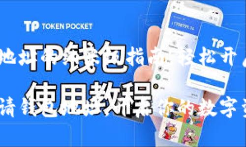 在imToken申请钱包地址的纳米级指南，轻松开启你的数字资产之旅！

如何在imToken上申请钱包地址，开启你的数字资产之旅
