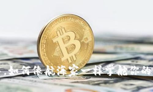 : 在数字资产的海洋中，如何像航海家一样掌舵你的Android imToken钱包