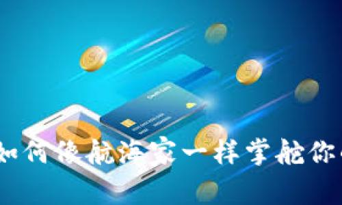 : 在数字资产的海洋中，如何像航海家一样掌舵你的Android imToken钱包