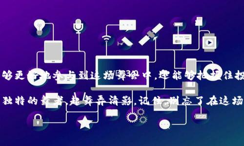   ZRX数字货币：一场数字金融的舞会，谁能成为最后的舞者？ / 
 guanjianci ZRX, 数字货币, 区块链, 加密资产 /guanjianci 

引言：数字货币的舞台
数字货币，就像是一场华丽的舞会，每一位参与者都希望成为闪耀的舞者。在这场舞会中，ZRX数字货币凭借其独特的魅力和技术，吸引了众多投资者和数字货币爱好者的目光。但要在这场舞会中跳出风采，了解ZRX数字货币的特点、应用场景和未来发展趋势是至关重要的。

一、ZRX数字货币的基础知识
我们来了解一下ZRX数字货币的起源和基本特性。ZRX，即0x协议的代币，是一种基于以太坊区块链的开源网络，用于交换去中心化的资产。就像音乐舞会上各位舞者的步伐，ZRX通过去中心化的交易平台允许用户直接在彼此之间进行交易，省去了传统的中介。

ZRX的最大特点在于其去中心化和开放源码。正如舞会上的每位舞者都有自己的节奏，ZRX允许任何人参与其中，无论你的舞步有多么独特。它不仅支持ERC20代币的交易，还允许不同代币之间的无缝交换，这种灵活性让ZRX在市场中占据了一席之地。

二、ZRX的工作原理
ZRX的运转机制就像一场精密的舞蹈编排。每个舞者都有自己的角色，而ZRX则在其中充当了调解者，确保每个交易都能够顺利进行。

ZRX网络使用了一种名为“订单簿”的机制，这是一个去中心化的交易所，交易者可以在这个平台上发布自己的买入或卖出订单。想象一下，这就像是舞会中的每位参与者都在寻找合适的搭档，当找到时便开始共同起舞。

三、ZRX的技术优势
作为一名舞者，仅有节奏可不够，你还需要技巧。在数字货币的世界中，ZRX体现了几项显著的技术优势：
ul
listrong高效性：/strongZRX能够实现快速的交易确认，极大程度地减少了等待时间，正如舞会上流畅的舞步让人目不暇接。/li
listrong安全性：/strongZRX通过智能合约保障交易安全，避免资金被盗或失误的风险。这就像在舞会上始终保持着一定的安全距离，确保每位舞者的安全。/li
listrong灵活性：/strongZRX支持多种资产的交易，用户可以根据需求自由选择交易对象，犹如舞者可以自由选择喜欢的舞步。/li
/ul

四、ZRX的应用场景
在现实生活中，舞会有不同的主题，每个主题都能激发不同的舞蹈风格。同样，ZRX也有多种应用场景，展现出其独特的价值：
ul
listrong去中心化交易所：/strongZRX作为核心代币，可在多个去中心化交易所上流通，推动去中心化金融（DeFi）的发展。/li
listrong流动性挖矿：/strong用户可以通过提供流动性来赚取ZRX代币，类似于在舞会上与他人协作，共同创造美妙的舞姿。/li
listrong资产交换：/strongZRX经常被用作交换不同加密资产的工具，为用户提供便捷的交易体验。/li
/ul

五、ZRX未来的发展前景
在舞会上总有未知的惊喜，就如同ZRX的未来发展同样充满潜力。根据市场分析，ZRX在未来可能会因为以下几点而继续升值：
ul
listrong市场需求：/strong随着DeFi的日益普及，用户对去中心化交易的需求将不断增加，ZRX将成为助推者。/li
listrong技术创新：/strongZRX团队在不断协议，提高交易效率和用户体验，使其在竞争中更具优势。/li
listrong社区支持：/strongZRX拥有强大的社区基础，用户的积极参与将进一步推动其发展。/li
/ul

六、投资ZRX的风险提示
说到投资，不可避免地会有风险。舞会上总有些“踩脚”的尴尬时刻，所以在投资ZRX前，你需要了解以下几点：
ul
listrong市场波动：/strong数字货币市场极其波动，ZRX的价格可能会因多种因素而剧烈波动。/li
listrong技术挑战：/strongZRX的技术虽然先进，但在实际应用中也可能面临各种技术挑战，比如网络拥堵等。/li
listrong法律风险：/strong加密资产在某些国家的法律地位尚不明确，可能影响市场表现。/li
/ul

七、如何成为ZRX的舞者
想要在ZRX的舞会上闪耀，你该如何入场呢？这里有几点建议：
ul
listrong了解市场：/strong持续关注数字货币市场的变化，了解ZRX以外的其他货币，扩展你的视野。/li
listrong加强学习：/strong了解区块链的基础知识、交易策略以及市场分析技巧。知识就是你的舞蹈技巧。/li
listrong参与社区：/strong加入ZRX的官方社交媒体群组、论坛等，参与讨论，与其他投资者分享观点与经验。/li
/ul

八、ZRX的轻松投资方式
谁还没点小烦恼呢？尤其是面对复杂的交易平台。对于普通用户而言，直接投资ZRX可能显得有些复杂，但其实并不难。现在，有一些简单的投资方式可以让你轻松 enter this舞会：
ul
listrong使用交易所：/strong选择一个信誉良好的数字货币交易所注册账号，方便快捷地购买ZRX。/li
listrong选择钱包：/strong将购买的ZRX存入安全的钱包中，确保资产安全，就像小心翼翼地保护你的舞鞋。/li
listrong定期跟踪：/strong定期检查你的投资组合和市场动态，及时做出调整，保持舞步灵活。/li
/ul

九、总结：在ZRX的舞会上找到你的节奏
无论是数字货币市场还是现实中的舞会，最重要的是找到自己的节奏。通过对ZRX数字货币的深入了解，你不仅能够更好地参与到这场舞会中，还能够把握住投资机会。

在每日数字资产波动中，ZRX无疑是一个值得关注的角色，未来随着更多用户的加入，你也可能在这个舞会上成为独特的舞者，起舞弄清影。记住，别忘了在这场华丽的舞会上，保持自己的风格，享受每一次投资带来的乐趣！

最后，提醒每位参与者，舞会虽精彩，投资需谨慎。让我们在ZRX的舞蹈中，感受数字货币的无限魅力！