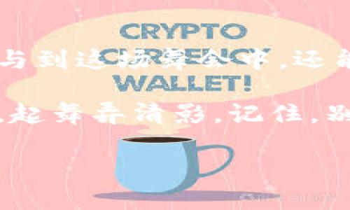   ZRX数字货币：一场数字金融的舞会，谁能成为最后的舞者？ / 
 guanjianci ZRX, 数字货币, 区块链, 加密资产 /guanjianci 

引言：数字货币的舞台
数字货币，就像是一场华丽的舞会，每一位参与者都希望成为闪耀的舞者。在这场舞会中，ZRX数字货币凭借其独特的魅力和技术，吸引了众多投资者和数字货币爱好者的目光。但要在这场舞会中跳出风采，了解ZRX数字货币的特点、应用场景和未来发展趋势是至关重要的。

一、ZRX数字货币的基础知识
我们来了解一下ZRX数字货币的起源和基本特性。ZRX，即0x协议的代币，是一种基于以太坊区块链的开源网络，用于交换去中心化的资产。就像音乐舞会上各位舞者的步伐，ZRX通过去中心化的交易平台允许用户直接在彼此之间进行交易，省去了传统的中介。

ZRX的最大特点在于其去中心化和开放源码。正如舞会上的每位舞者都有自己的节奏，ZRX允许任何人参与其中，无论你的舞步有多么独特。它不仅支持ERC20代币的交易，还允许不同代币之间的无缝交换，这种灵活性让ZRX在市场中占据了一席之地。

二、ZRX的工作原理
ZRX的运转机制就像一场精密的舞蹈编排。每个舞者都有自己的角色，而ZRX则在其中充当了调解者，确保每个交易都能够顺利进行。

ZRX网络使用了一种名为“订单簿”的机制，这是一个去中心化的交易所，交易者可以在这个平台上发布自己的买入或卖出订单。想象一下，这就像是舞会中的每位参与者都在寻找合适的搭档，当找到时便开始共同起舞。

三、ZRX的技术优势
作为一名舞者，仅有节奏可不够，你还需要技巧。在数字货币的世界中，ZRX体现了几项显著的技术优势：
ul
listrong高效性：/strongZRX能够实现快速的交易确认，极大程度地减少了等待时间，正如舞会上流畅的舞步让人目不暇接。/li
listrong安全性：/strongZRX通过智能合约保障交易安全，避免资金被盗或失误的风险。这就像在舞会上始终保持着一定的安全距离，确保每位舞者的安全。/li
listrong灵活性：/strongZRX支持多种资产的交易，用户可以根据需求自由选择交易对象，犹如舞者可以自由选择喜欢的舞步。/li
/ul

四、ZRX的应用场景
在现实生活中，舞会有不同的主题，每个主题都能激发不同的舞蹈风格。同样，ZRX也有多种应用场景，展现出其独特的价值：
ul
listrong去中心化交易所：/strongZRX作为核心代币，可在多个去中心化交易所上流通，推动去中心化金融（DeFi）的发展。/li
listrong流动性挖矿：/strong用户可以通过提供流动性来赚取ZRX代币，类似于在舞会上与他人协作，共同创造美妙的舞姿。/li
listrong资产交换：/strongZRX经常被用作交换不同加密资产的工具，为用户提供便捷的交易体验。/li
/ul

五、ZRX未来的发展前景
在舞会上总有未知的惊喜，就如同ZRX的未来发展同样充满潜力。根据市场分析，ZRX在未来可能会因为以下几点而继续升值：
ul
listrong市场需求：/strong随着DeFi的日益普及，用户对去中心化交易的需求将不断增加，ZRX将成为助推者。/li
listrong技术创新：/strongZRX团队在不断协议，提高交易效率和用户体验，使其在竞争中更具优势。/li
listrong社区支持：/strongZRX拥有强大的社区基础，用户的积极参与将进一步推动其发展。/li
/ul

六、投资ZRX的风险提示
说到投资，不可避免地会有风险。舞会上总有些“踩脚”的尴尬时刻，所以在投资ZRX前，你需要了解以下几点：
ul
listrong市场波动：/strong数字货币市场极其波动，ZRX的价格可能会因多种因素而剧烈波动。/li
listrong技术挑战：/strongZRX的技术虽然先进，但在实际应用中也可能面临各种技术挑战，比如网络拥堵等。/li
listrong法律风险：/strong加密资产在某些国家的法律地位尚不明确，可能影响市场表现。/li
/ul

七、如何成为ZRX的舞者
想要在ZRX的舞会上闪耀，你该如何入场呢？这里有几点建议：
ul
listrong了解市场：/strong持续关注数字货币市场的变化，了解ZRX以外的其他货币，扩展你的视野。/li
listrong加强学习：/strong了解区块链的基础知识、交易策略以及市场分析技巧。知识就是你的舞蹈技巧。/li
listrong参与社区：/strong加入ZRX的官方社交媒体群组、论坛等，参与讨论，与其他投资者分享观点与经验。/li
/ul

八、ZRX的轻松投资方式
谁还没点小烦恼呢？尤其是面对复杂的交易平台。对于普通用户而言，直接投资ZRX可能显得有些复杂，但其实并不难。现在，有一些简单的投资方式可以让你轻松 enter this舞会：
ul
listrong使用交易所：/strong选择一个信誉良好的数字货币交易所注册账号，方便快捷地购买ZRX。/li
listrong选择钱包：/strong将购买的ZRX存入安全的钱包中，确保资产安全，就像小心翼翼地保护你的舞鞋。/li
listrong定期跟踪：/strong定期检查你的投资组合和市场动态，及时做出调整，保持舞步灵活。/li
/ul

九、总结：在ZRX的舞会上找到你的节奏
无论是数字货币市场还是现实中的舞会，最重要的是找到自己的节奏。通过对ZRX数字货币的深入了解，你不仅能够更好地参与到这场舞会中，还能够把握住投资机会。

在每日数字资产波动中，ZRX无疑是一个值得关注的角色，未来随着更多用户的加入，你也可能在这个舞会上成为独特的舞者，起舞弄清影。记住，别忘了在这场华丽的舞会上，保持自己的风格，享受每一次投资带来的乐趣！

最后，提醒每位参与者，舞会虽精彩，投资需谨慎。让我们在ZRX的舞蹈中，感受数字货币的无限魅力！