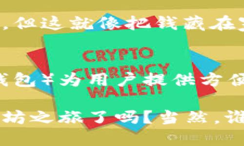 以太坊数字钱包主要有几种类型，每种类型各具特点，适合不同需求的用户。以下是一些主要的以太坊数字钱包类型：

1. 硬件钱包
硬件钱包犹如银行的金库，它把用户的私钥保存在离线设备中，提供最高级别的安全性。比如，Ledger和Trezor是市场上广受欢迎的硬件钱包品牌。

2. 软件钱包
软件钱包可以被视为移动银行，用户可以通过手机或电脑方便快捷地管理自己的以太坊资产。它们分为桌面钱包（如MetaMask）和移动钱包（如Trust Wallet），功能多样，便于日常使用。

3. 网络钱包
网络钱包就像一个随时随地都能进入的在线账户，用户只需登录即可使用。虽然方便，但因为私钥存储在云端，相对来说安全性较低。热门的网络钱包有MyEtherWallet和Coinbase Wallet。

4. 纸钱包
纸钱包是最原始的存储形式，用户可以将私钥和公钥打印在纸上，确保不受网络攻击。但这就像把钱藏在家里一样，安全性依赖于用户的保管。

5. 热钱包与冷钱包
热钱包和冷钱包的对比就像日常开支与长久存储的选择。热钱包（如在线钱包、移动钱包）为用户提供方便，但风险较高；冷钱包（如硬件钱包和纸钱包）则在安全性上更胜一筹，适合长期存储。

不管你选择哪种钱包，了解它们的特性和使用场景都至关重要。准备好迎接你的以太坊之旅了吗？当然，谁还没点小烦恼呢？