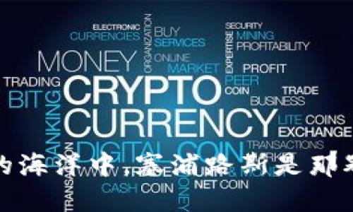 在数字货币的海洋中，塞浦路斯是那颗闪耀的明珠