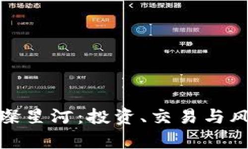 数字货币的璀璨星河：投资、交易与风险的致命舞蹈