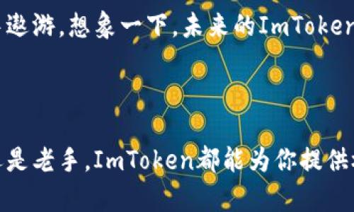 ImToken是一款中国开发的数字钱包，专注于支持以太坊及其代币、比特币和其他区块链资产的管理。它为用户提供了安全、便捷的数字资产管理解决方案，深受加密货币用户的欢迎。

### ImToken钱包的特点

安全性至上，数钱数到手软
在这个加密货币风起云涌的时代，安全性无疑是用户最为关注的话题。ImToken钱包采用了多重加密技术，私人密钥存储在用户本地设备而非云端。这就像把你的财富藏在一个你自己掌控的保险箱里，而不是放在可随时被他人打开的银行里。想象一下，那可是数亿财富啊，安全性问题不容小觑。

界面简洁，使用如行云流水
用户体验是ImToken的另一个强项。它的界面设计简洁直观，无论是新手还是资深用户，都可以轻松上手。就像穿上一双合脚的鞋子，舒适自然，走路也更带劲。你可以迅速找到你想要的功能，比如查看余额、发送资产等，毫不费劲。

支持多种资产，投资如鱼得水
ImToken不仅仅是一个钱包，它更像是一座宝库。支持以太坊、比特币以及ERC20标准的各类代币，用户可以在这座宝库中随意挑选自己的“宝贝”。就像个孩子在糖果店里，眼花缭乱，不知道该选择哪个好。你的投资组合可以在这里轻松管理，无需再担心资产分散的问题。

社区氛围，轻松获取资讯
ImToken拥有活跃的社区，用户不仅可以获取最新的行业资讯，还能与其他用户互动交流，分享经验。这就像参加一个热闹的聚会，听到很多有趣的故事，结识志同道合的朋友。这样一来，你的投资决策就能更有依据了，少了不少烦恼。

### 为什么选择ImToken？

专业团队，值得信赖
ImToken背后有一支专业的团队，致力于为用户提供安全可靠的数字资产管理服务。他们对技术的精益求精，让ImToken在市场上赢得了良好的口碑。放心，比起那些小作坊，这里可是真正的实力派。

便捷的交易功能，一卡通不求人
ImToken钱包还提供了内置的去中心化交易所（DEX）功能，用户可以在钱包内直接进行交易。再也不用频繁切换应用，简直就是懒人福音。谁还没点小懒惰呢？想象一下，躺着就能完成交易，这滋味，真是绝了。

### 使用ImToken的步骤

下载与安装，开启数字生活
首先，你需要到应用商店下载ImToken。安装完成后，打开应用，你会看到一个友好的欢迎界面。注册账户，设置密码，就像在自家门口装上了一个保险锁，安心无忧。

添加资产，管理如神助
创建账户后，你可以按照提示添加数字资产。无论你是想添加以太坊还是比特币，ImToken都能轻松满足你的需求。就好比超级市场，货架上琳琅满目，你可以随心所欲地挑选自己喜欢的商品。

发送资产，畅通无阻
想要转账？只需几个简单的步骤！输入接收地址和金额，点击确认，你的资产就能如约而至。感觉就像是快递小哥，及时送达，省去等待的烦躁。

### 用户反馈与未来展望

用户的声音，好评如潮
许多用户对ImToken给予了高度评价，他们特别喜欢其便捷的功能和安全的性能。正如一位用户所说：“把我的数字资产托付给ImToken，真是让我放心！”这样的口碑，足以让人信赖。

展望未来，继续前行
随着区块链技术的不断发展，ImToken也在不断更新迭代。未来，它将为用户带来更多的功能和服务，助力用户在数字资产的海洋中遨游。想象一下，未来的ImToken就如同一艘快速的游艇，带你驶向更广阔的海洋，不再是小船晃晃悠悠。

### 结语

总的来说，ImToken作为一款优秀的数字钱包，以其安全性、便捷性和多功能性赢得了大批用户的青睐。无论你是数字货币的新手还是老手，ImToken都能为你提供极佳的服务。如果你还在为如何管理数字资产而烦恼，不妨试试ImToken，让你的资产管理轻松愉快。
