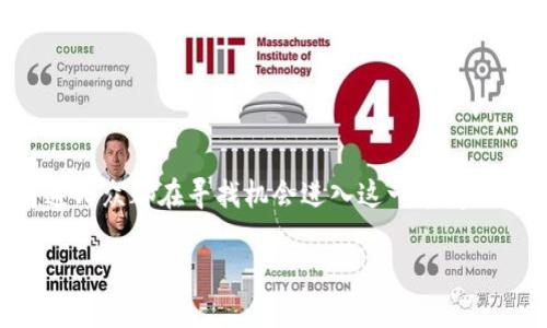 数字货币，尤其是像比特币、以太坊这样的主要币种，近年来在全球范围内受到了广泛关注。众多投资者、科技爱好者和普通民众都在寻找机会进入这一颠覆性行业。然而，谈到数字货币，很多人都提到一个被称为“太阳”的概念。接下来，让我们深入了解这个与数字货币相关的话题。

### 数字货币的太阳：照亮未来的金融之路