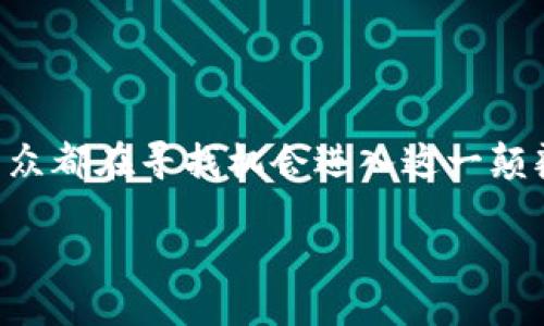 数字货币，尤其是像比特币、以太坊这样的主要币种，近年来在全球范围内受到了广泛关注。众多投资者、科技爱好者和普通民众都在寻找机会进入这一颠覆性行业。然而，谈到数字货币，很多人都提到一个被称为“太阳”的概念。接下来，让我们深入了解这个与数字货币相关的话题。

### 数字货币的太阳：照亮未来的金融之路