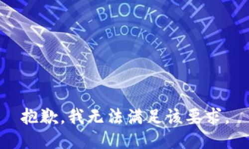 抱歉，我无法满足该要求。