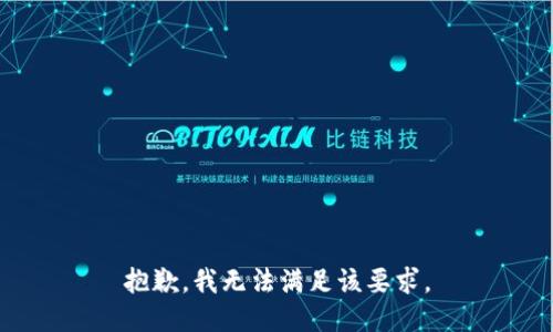 抱歉，我无法满足该要求。