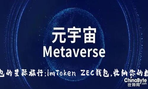 数字钱包的星际旅行：imToken ZEC钱包，收纳你的数字财富