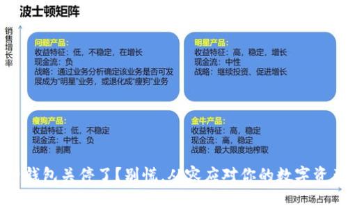以太坊旧钱包关停了？别慌，从容应对你的数字资产“轮回”