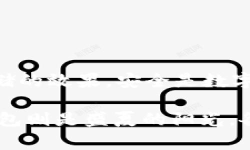 ImToken 是一个非常流行的数字货币钱包应用，以支持多种加密货币和提供安全便捷的管理功能而闻名。关于您提到的“冷钱包”功能，下面将对这个话题进行详细解析。

什么是冷钱包?
冷钱包是指一种不直接连接到互联网的数字货币存储方式，通常用于存储大量的加密资产，以保护资产安全。相比热钱包（即在线钱包），冷钱包的安全性更高，因为它不容易受到网络攻击。

ImToken是否支持创建冷钱包?
迄今为止，ImToken 钱包主要是一款热钱包，其功能是让用户方便地管理和交易数字资产。虽然ImToken提供了高安全性的加密措施，但它本身并不提供直接创建冷钱包的功能.

如何使用ImToken进行冷存储?
尽管ImToken不支持直接创建冷钱包，但用户可以通过一些方法实现冷存储:
ul
    li首先，用户可以将私钥安全地导出，并将其存储在一个离线环境中，比如使用USB闪存驱动器、纸质钱包或者专用的硬件钱包。/li
    li其次，如果您大量持有某种加密货币，例如比特币或以太坊，可以考虑将其转移到一个支持冷存储的硬件钱包，如Ledger或Trezor。/li
/ul

冷钱包的优势与劣势
冷钱包的主要优势在于安全性，它能够有效地抵御黑客攻击和其他网络安全威胁。然而，它也有一些不足之处:
ul
    listrong优势:/strong超级安全，适合长期投资的资产存储。/li
    listrong劣势:/strong不便于日常交易，恢复和迁移过程繁琐。/li
/ul

如何确保安全性
无论您使用什么钱包，安全性始终是首要考虑的问题。对于ImToken用户可以通过以下几种方式增强安全性:
ul
    li设置强密码，并启用两步验证。/li
    li定期更新软件，确保使用的是最新版本。/li
    li谨慎处理私钥与助记词，绝不要分享给任何人。/li
/ul

总结
虽然ImToken不直接支持创建冷钱包，但您仍然可以通过安全导出私钥等方式实现类似冷存储的效果。安全是数字资产管理的重中之重，理解冷钱包和热钱包的区别，有助于您更好地管理资产，祝您投资顺利！

在整个内容中，不妨加入一些俏皮的比喻与幽默的表述，比如“冷钱包就像冬天的北风，而热钱包则是盛夏的阳光，各有各的温度，但您总需要一件合适的外套来保暖！”希望这些信息对您有帮助！
