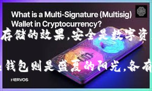 ImToken 是一个非常流行的数字货币钱包应用，以支持多种加密货币和提供安全便捷的管理功能而闻名。关于您提到的“冷钱包”功能，下面将对这个话题进行详细解析。

什么是冷钱包?
冷钱包是指一种不直接连接到互联网的数字货币存储方式，通常用于存储大量的加密资产，以保护资产安全。相比热钱包（即在线钱包），冷钱包的安全性更高，因为它不容易受到网络攻击。

ImToken是否支持创建冷钱包?
迄今为止，ImToken 钱包主要是一款热钱包，其功能是让用户方便地管理和交易数字资产。虽然ImToken提供了高安全性的加密措施，但它本身并不提供直接创建冷钱包的功能.

如何使用ImToken进行冷存储?
尽管ImToken不支持直接创建冷钱包，但用户可以通过一些方法实现冷存储:
ul
    li首先，用户可以将私钥安全地导出，并将其存储在一个离线环境中，比如使用USB闪存驱动器、纸质钱包或者专用的硬件钱包。/li
    li其次，如果您大量持有某种加密货币，例如比特币或以太坊，可以考虑将其转移到一个支持冷存储的硬件钱包，如Ledger或Trezor。/li
/ul

冷钱包的优势与劣势
冷钱包的主要优势在于安全性，它能够有效地抵御黑客攻击和其他网络安全威胁。然而，它也有一些不足之处:
ul
    listrong优势:/strong超级安全，适合长期投资的资产存储。/li
    listrong劣势:/strong不便于日常交易，恢复和迁移过程繁琐。/li
/ul

如何确保安全性
无论您使用什么钱包，安全性始终是首要考虑的问题。对于ImToken用户可以通过以下几种方式增强安全性:
ul
    li设置强密码，并启用两步验证。/li
    li定期更新软件，确保使用的是最新版本。/li
    li谨慎处理私钥与助记词，绝不要分享给任何人。/li
/ul

总结
虽然ImToken不直接支持创建冷钱包，但您仍然可以通过安全导出私钥等方式实现类似冷存储的效果。安全是数字资产管理的重中之重，理解冷钱包和热钱包的区别，有助于您更好地管理资产，祝您投资顺利！

在整个内容中，不妨加入一些俏皮的比喻与幽默的表述，比如“冷钱包就像冬天的北风，而热钱包则是盛夏的阳光，各有各的温度，但您总需要一件合适的外套来保暖！”希望这些信息对您有帮助！