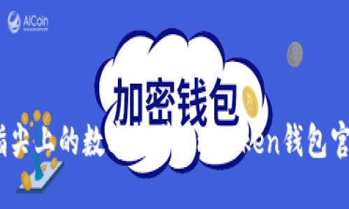 “意外之财，指尖上的数字宝藏：imToken钱包官网下载指南”