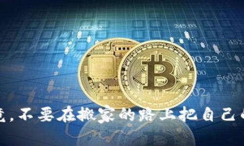 imToken和TP钱包是两款功能相似的加密货币钱包，但它们之间并不完全通用。以下是对两者的一些比较和说明。

### imToken钱包概述
imToken是一款流行的数字货币钱包，支持以太坊及其代币、ERC-20、BTC、EOS和其它多种加密货币。它不仅提供基本的资产管理功能，还支持DApp（去中心化应用）的访问和使用。

### TP钱包概述
TP钱包同样是一款旨在简化用户对加密货币管理的数字钱包，它支持多种区块链资产，尤其是在以太坊生态系统内表现出色。TP钱包也致力于提供简单易用的界面，吸引普通用户使用加密货币。

### 功能比较
在功能方面，imToken和TP钱包有很多相似之处，但也存在一些差异。例如：
ul
    listrong资产支持：/strong两者都支持主流的加密货币，但在不同区块链的支持力度上可能会有所不同。/li
    listrongDApp支持：/strongimToken在DApp的接入上相对成熟，用户可以直接通过钱包访问多个热门的去中心化应用。/li
    listrong用户界面：/strong两款钱包都致力于提供良好的用户体验，操作简单易懂。不过有些用户可能会对某一款钱包的界面产生个人偏好。/li
/ul

### 通用性
尽管imToken和TP钱包在某些方面相似，但它们并不完全通用。用户在两者之间的资产转移需要使用相应的区块链地址。如果用户在imToken中持有的资产需要转移到TP钱包，必须确保资产支持在TP钱包的网络上，并使用对应的转账步骤。

### 如何在imToken与TP钱包之间转移资产
转移加密资产的过程就像是在两个城市之间搬家。首先，你需要确认新城市（TP钱包）是否能够接收你的东西（资产）。然后，按照不同城市的规定（链的特性）安全搬迁。以下是一些基本步骤：
ol
    li打开imToken钱包，进入资产页面，找到你要转移的资产。/li
    li点击发送，输入TP钱包中的接收地址，确保地址无误！记住：地址错误就像去错了城市，后果很可怕。/li
    li确认转账数量，支付交易费用，然后提交交易。/li
    li等待交易确认，看到资产在TP钱包余额中到账就是搬家成功的标志！/li
/ol

### 总结
虽然imToken和TP钱包在某些功能上相似并可相互转移资产，但用户必须仔细了解每种钱包的特性和支持的资产类型。毕竟，不要在搬家的路上把自己的宝贝搞丢了！希望大家在使用这两款钱包时都能得心应手，不管你是资深玩家还是加密新手，祝你在加密世界中一路顺风！