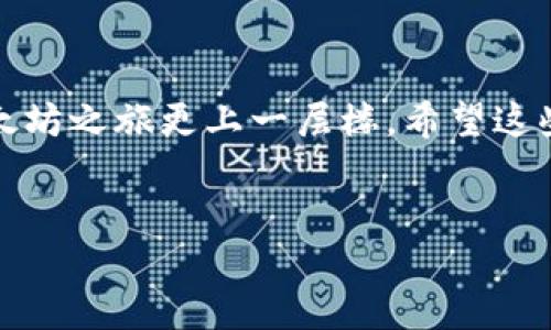 以太坊：你的数字资产小助手


随着区块链技术的飞速发展，越来越多的人开始关注以太坊这个独特的生态系统。作为一种智能合约平台，以太坊不仅可以用于去中心化应用（DApps）的开发，还成为了许多人投资和交易数字资产的首选。不过，随着数字资产的不断增长，如何安全地存储和管理这些资产成了一个非常重要的话题。那么，问题来了——以太坊有没有官方的APP钱包呢？


以太坊官方钱包的现状


以太坊的官方生态系统并没有一个单独的“官方钱包”应用。然而，随着以太坊的普及，出现了许多与之兼容的钱包，其中一些是由开发以太坊的团队或可信赖的团队推出的。这样一来，虽然没有一个官方的APP钱包，但我们可以选择多种第三方钱包，这些钱包同样可以有效地管理以太坊资产。



在选择钱包时，请记得“钱包是你的金库，金库的安全靠你自己。”选择一个安全性强、易用性好的钱包是非常重要的。如果你计划进行频繁交易或投资，可能会喜欢更为便捷的移动钱包；如果你打算长期持有资产，也许硬件钱包会更合适。


市场上的热门以太坊钱包


虽然没有正式的官方以太坊钱包，但市场上有几个受欢迎的选择，值得我们一一品尝。就像美食大展，每个钱包都有其独特的“口味”和特点。


ul
    listrongMetaMask/strong：就像一款偷偷打开的口袋妖怪游戏，MetaMask允许用户便捷地管理ETH和ERC-20代币。它不仅可以作为浏览器插件，也有移动版应用，是非常受到欢迎的选择。/li
    listrongMyEtherWallet/strong：这是一个简单、高效的以太坊钱包，适合喜欢DIY的人士。用户可以生成自己的邮箱和私钥，仿佛在打造一把属于自己的魔法钥匙。/li
    listrongTrust Wallet/strong：这个钱包的名字听起来就很靠谱，它支持多种数字资产，不仅限于以太坊。像科技界的一位“万金油”，适合广泛的用户群体。/li
    listrongExodus/strong：如果你想要一个用户友好的界面和多币种支持，Exodus钱包则是不错的选择。它就像一款精致的名片夹，既美观又实用。/li
/ul

选择钱包的注意事项


在选择以太坊钱包时，我们需要关注多个重要的因素，以确保我们的资产安全无忧。毕竟，谁也不想在自己的数字资产面前大呼小叫“啊，我的钱呢？”。

ul
    listrong安全性/strong：选择一个全球信任的平台，查看是否具有完善的安全措施，例如两步验证、冷存储等。/li
    listrong用户体验/strong：一个友好的界面会让你的资产管理变得轻松愉悦，像午后阳光洒进窗户。/li
    listrong支持的币种/strong：如果你有多种加密货币，那么选择一个多币种钱包会避免你在不同钱包之间频繁切换的麻烦。/li
    listrong备份与恢复/strong：确保你选的钱包有良好的备份与恢复功能。就像你总是需要一把备用钥匙来应对突发情况，钱包的数据安全也同样重要。/li
/ul

如何避免常见的错误


在使用以太坊钱包的过程中，用户可能会犯一些常见的错误，哈哈，谁还没点小烦恼呢！以下是一些值得注意的问题：


ul
    listrong私钥安全/strong：一定不要将你的私钥或助记词分享给他人，这就像你的银行卡密码一样，只有你有权使用。/li
    listrong钓鱼网站/strong：确保你访问的网站是合法的，以免被一些“虚假网站”所欺骗。/li
    listrong更新钱包/strong：定期查看是否有钱包的更新，确保你的钱包有最新的安全保护。/li
/ul

存储以太坊是否真的重要？


通过以太坊钱包进行交易和存储资产只是数字资产的一部分，像个精明的投资者，你需要对总资产有一个全面的了解。“拿着数字货币犹如拿着金条，但金条你怎么存放？”无论是用热钱包、冷钱包，还是硬件钱包，不同的存储方式都有其独特的场景和适合的用户。



在没有官方APP钱包的情况下，选择市面上受欢迎并得到广泛好评的钱包显得尤为重要。同时，从安全性、用户体验等多方面详细考量，你才能在这个数字资产的世界里畅游自如。

结语：你的以太坊之旅开启


虽然以太坊没有一个官方应用钱包，但这并不妨碍我们在这个狂欢的数字世界中找到合适的快乐。多了解一些可用的钱包，选择安全实用的存储方式，让你的以太坊之旅更上一层楼。希望这些小贴士能帮助你在这场加密货币的冒险中找到属于自己的一片天地！就像我们一起鼓足勇气，拥抱这个激动人心的未来吧！

以太坊, 钱包, 数字货币, 安全性/guanjianci
以太坊的“秘密武器”：如何找到最佳的数字资产钱包