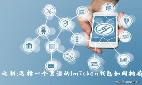 掌握数字资产之钥：选择一个靠谱的imToken钱包如同拥有自己的“金库”