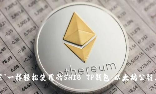 : 像“搬家”一样轻松使用的SHIB TP钱包：以太坊公链上的新家！