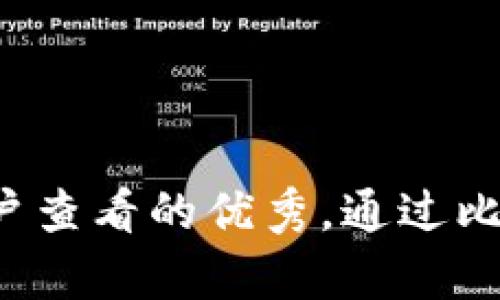 思考一个推广并且便于用户查看的优秀，通过比喻或类比增加趣味性，放进