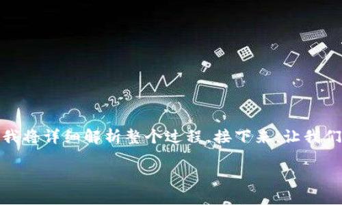 在imToken中添加USDT钱包的步骤其实相对简单，但为了确保每一位用户都能顺利进行，我将详细解析整个过程。接下来，让我们一起探索如何在imToken中轻松添加USDT钱包，确保你的数字资产管理更加高效和便捷。

### 如何在imToken中轻松添加USDT钱包？像拼图一样简单！