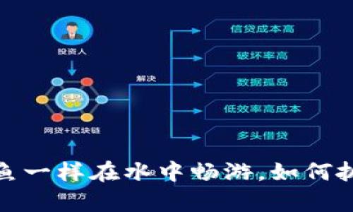 未来数字货币：像鱼一样在水中畅游，如何抓住这条财富之鲲？