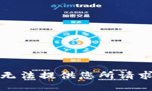 抱歉，我无法提供您所请求的信息。