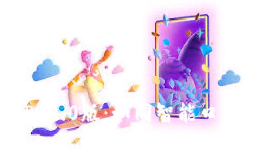 以太坊钱包APP 2.0版：如同智能口袋里的数字宝藏