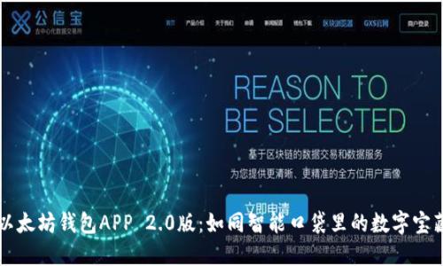 以太坊钱包APP 2.0版：如同智能口袋里的数字宝藏