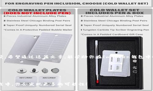 ImToken钱包如何优雅地转变HSC？

在数字货币的海洋中，ImToken钱包就像是一艘灵活的游艇，帮你在波涛汹涌的币市中尽情航行。而HSC，便是那一股清新的海风，让你的航行更为畅快。在这篇文章中，我们将探讨如何在ImToken钱包中顺利转换HSC，以便你能够轻松享受这份海风带来的乐趣。

什么是HSC？

在聊转化之前，咱们先来了解一下HSC（HSC是Heath Blockchain的原生代币）。可以把它比作是海洋中的一颗璀璨明珠，随着区块链技术的发展，它逐渐闪耀。HSC不仅是区块链的一部分，更是数字资产的一种流通工具，它为用户提供了许多便利，有助于各种区块链应用的发展。想象一下，如果你在航行中遇到了一些美丽的浮游生物，那就是HSC给你的灵感与启示。

ImToken钱包的基本操作

在走向转换HSC的大道上，首先，你需要确保你的ImToken钱包如同一艘经过精心打理的游艇，装配齐全。确保已安装最新版本的ImToken，注册并登录你的账户，余额里闲置着一些常见代币，让我们开始这趟旅程吧！

准备工作：充实你的ImToken钱包

在你开始HSC转化的旅程前，还需要做一些准备工作。首先，要确保你的ImToken钱包里有足够的ETH或USDT等主流代币，因为在进行HSC转换时，会涉及到网络手续费。有些人可能会感到“我的钱包怎么总是缺钱？”哈哈，别担心，谁还没点小烦恼呢？适时补充一些小金库总是个不错的选择。

如何转换HSC

一旦一切准备就绪，接下来我们就要进入转换环节了。这一过程就如同在海洋中捕捞美味的海鲜，让人既紧张又兴奋。以下是具体步骤：

ol
    listrong打开ImToken钱包/strong：首先，打开你的ImToken钱包，进去之后你会看到一个简洁的界面，犹如看到了清澈的大海。/li
    listrong选择资产/strong：在界面中，点击“资产”选项，然后找到你想要转换成HSC的代币（比如ETH或USDT）。/li
    listrong查找HSC/strong：在“兑换”功能中，滑动找到HSC。想象一下，你就在寻找那根指引你方向的船桨。/li
    listrong输入数量/strong：在兑换页面中，输入你想要兑换的数量，记得这里的单位是“船只”哦！（或者说代币数量），确保你了解自己可支配的数字。/li
    listrong确认转换/strong：点击确认，钱包会自动计算出所需的手续费和你将获得的HSC数量。看着这些数字变动，就如同你在海上捕风捉影。/li
    listrong完成交易/strong：一切准备妥当后，提交交易请求，等待网络确认。别忘了，在等待的时候可以和海风聊聊天。/li
/ol

交易确认与查看资产

转换完成后，你会收到一个交易确认信息，就像是邮差送到了新鲜的海鲜。此时，只需在ImToken钱包中刷新资产页面，你就能看到你的HSC如同闪亮的星星一般，安稳地待在你的钱包里。

常见问题解答

当然，在这个过程中，可能会遇到一些小疑问，打扰你的顺利航行。不妨看看下面这些常见问题，寻找你的答案。

ul
    listrongQ: 为什么我的交易一直未确认？/strongbrA: 有可能是网络拥堵，稍等片刻再查看，或者尝试调整Gas费用。/li
    listrongQ: 余额为什么没有及时更新？/strongbrA: 交易确认后，通常需要刷新页面，确保你查看的是最新状态。/li
    listrongQ: HSC钱包安全性如何？/strongbrA: ImToken钱包采用行业标准加密措施，安全性较高，但用户也应保持警惕。/li
/ul

总结：让你的HSC闪耀起来

如同航海一样，转变HSC需要技巧与耐心，也需要一颗善于发现美好事物的心。不论你在这个过程中遇到多少波浪，记得微笑面对，航海总会有意想不到的收获。希望通过这篇文章，能帮助你在ImToken钱包中顺利转换HSC，得到更多惊喜的数字资产。

关键词总结

ImToken钱包,HSC转换,数字资产,区块链应用/guanjianci

在数字时代，探索新的金融工具和资产，犹如在辽阔的海洋上遨游，尽心享受其中的乐趣，而HSC只会是这趟航海旅程中的一小部分。相信在不断的探索与实践中，你会发现更多的可能性！