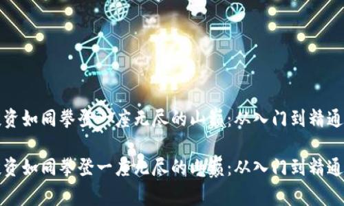 数字货币投资如同攀登一座无尽的山巅：从入门到精通的全景指南

数字货币投资如同攀登一座无尽的山巅：从入门到精通的全景指南