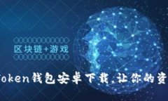 数字钱包的未来：最新i