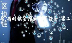 在探讨imToken钱包不进账的