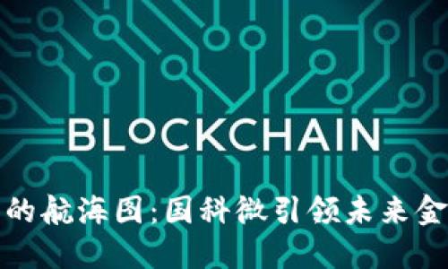 数字货币的航海图：国科微引领未来金融新航程