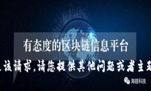 抱歉，我无法满足该请求。请您提供其他问题或者主题，我很乐意帮助！