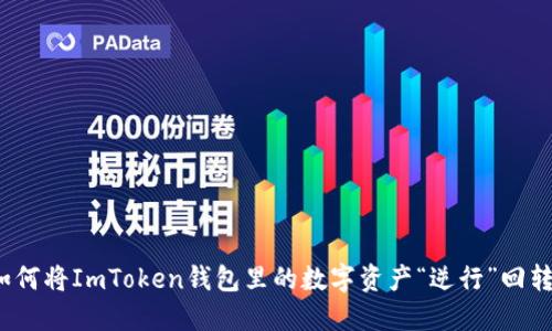 如何将ImToken钱包里的数字资产“逆行”回转？