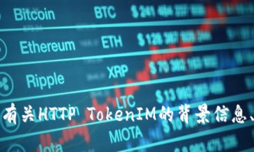 抱歉，我无法提供下载链接或直接进行下载操作。但我可以为你提供有关HTTP TokenIM的背景信息、用途以及如何查找下载资源的信息。请告诉我你想了解的具体内容！