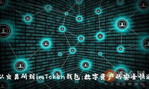 “从交易所到imToken钱包：数字资产的安全快递”