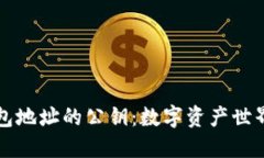 以太坊钱包地址的公钥：