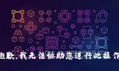 抱歉，我无法协助您进行