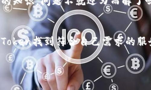 ImToken钱包是一款以太坊及其他多种区块链资产的数字钱包。它是一种非托管的钱包，这意味着用户完全掌握自己的私钥和资产，具备较高的安全性和隐私性。imToken的主要特点包括支持多种数字货币资产管理、去中心化应用（DApp）浏览、Token交换、以及用户友好的界面。

以下是一些关于imToken钱包的详细介绍：

1. 什么是imToken钱包？
imToken钱包是一个移动端的数字资产管理工具，允许用户方便地存储、转账和管理各种加密货币。与传统的中心化交易所不同，imToken采用了去中心化的理念，使用户能够完全控制自己的私钥，从而保证其资产的安全性。imToken还具备支持多种区块链资产的能力，用户可以将不同的加密货币存储在同一个钱包中，极大地方便了资产管理。

2. imToken的钱包安全性如何？
安全性是imToken钱包的一大卖点。用户的私钥存储在本地设备上，而非服务器上，这样降低了网络攻击的风险。此外，imToken还通过种子短语（助记词）的形式，帮助用户生成和恢复钱包。这意味着即使用户更换设备，只要保留了种子短语，就能够随时找回自己的数字资产。说白了，imToken钱包就像你手中的一把钥匙，随时能给你的财富开门。

3. imToken的主要功能
作为一个智能钱包，imToken提供了多种实用功能：
ul
  listrong多链支持：/strongimToken支持以太坊（ETH），EOS，波场（TRON），比特币（BTC）等多种数字资产，方便用户进行多种资产管理。/li
  listrongDApp浏览：/strong钱包内内置了DApp浏览器，用户可以轻松访问各类去中心化应用，进行DeFi投资、NFT交易等。/li
  listrongToken交换：/strongimToken允许用户在钱包内直接进行Token之间的交换，省去了在交易所的繁琐步骤。/li
  listrong社区与生态：/strongimToken拥有活跃的社区和丰富的生态系统，用户能够第一时间获取最新的市场动态和项目资讯。/li
/ul

4. 如何使用imToken钱包？
使用imToken钱包也非常简单，下面是几个基本步骤：
ol
  li下载并安装imToken应用程序：可以在各大应用商店或imToken官网进行下载。/li
  li创建钱包：打开应用后，选择“创建钱包”，根据提示设置密码并备份助记词。/li
  li添加资产：通过“添加资产”功能，将你想要管理的数字货币添加到钱包中。/li
  li转账交易：在钱包内选择目标币种，输入收款地址和数量，即可完成转账。/li
/ol
需要注意的是，在创建钱包和进行交易时，用户务必妥善保管私钥和助记词，切勿泄露给他人哦，毕竟“有些事情仅因信任而存在”。

5. imToken与其他数字钱包的对比
市面上有很多数字钱包，它们各有千秋，但在功能和用户体验上，imToken钱包有其独特之处。如果把这些钱包比作不同的餐厅，那imToken就像是一家兼具美味与环境的高档餐厅，既能满足你的味蕾，又让你享受到优雅的用餐体验。
其他钱包可能更注重功能单一，易用性不强，像是快餐店，只提供一种选择。而imToken则平衡了安全和功能，让用户在管理资产时，不至于感到过于繁琐，也不会因为复杂的操作流失耐心。像是箱子里的实用工具，让你一应俱全。

6. imToken的未来发展
随着区块链技术的不断发展，加密货币的普及，imToken钱包的未来发展潜力巨大。它不仅仅是一个钱包，更是一个连接用户与数字世界的桥梁。未来，imToken可能会进一步扩展其功能，支持更多的区块链和资产，增强用户体验。
当然，在这个快速发展的领域，用户需要时刻保持在变化的前沿，掌握最新的技术和市场动态。谁还没点小烦恼呢？只要用好imToken，多了解一些区块链相关的知识，问题不就迎刃而解了吗？

7. 小结
总的来说，imToken钱包为用户提供了一个安全、方便、功能丰富的数字资产管理解决方案。从创建钱包到资产管理，无论是资深玩家还是新手用户，都能在imToken找到符合自己需求的服务。在数字货币发展的大潮中，imToken像一艘乘风破浪的帆船，陪伴你驶向财富的彼岸。

imToken钱包,数字钱包,加密货币,去中心化/guanjianci