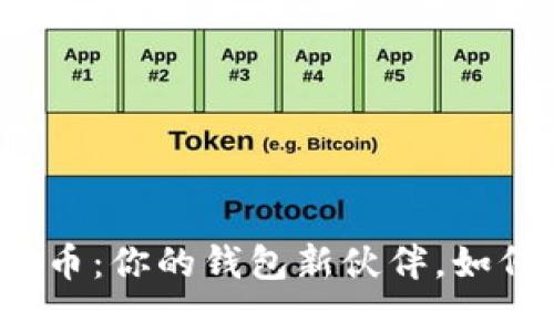 央行数字货币：你的钱包新伙伴，如何轻松获取？