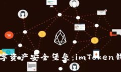 打造你的数字资产安全堡