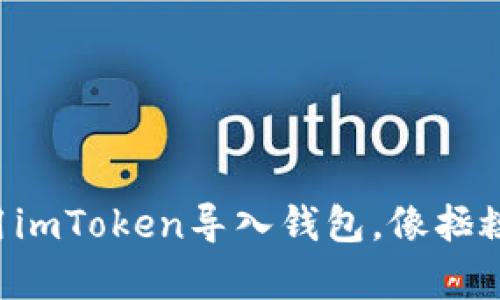 一步一步教你用imToken导入钱包，像拯救小猫一样简单！